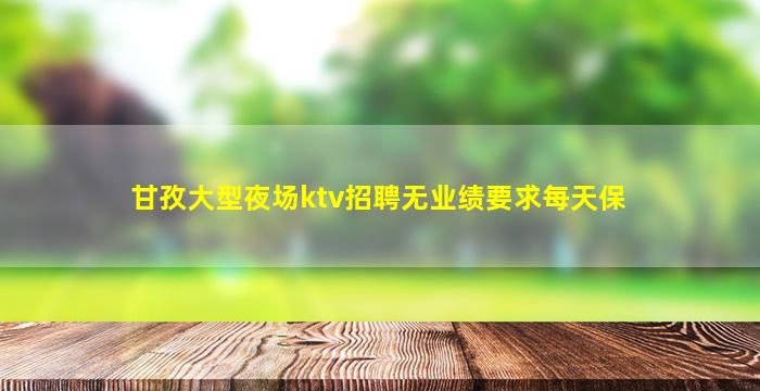 中山夜场招聘